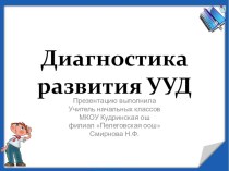 Презентация Диагностика достижения планируемых результатов