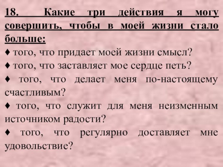 18. Какие три действия я могу совершить, чтобы в моей жизни стало