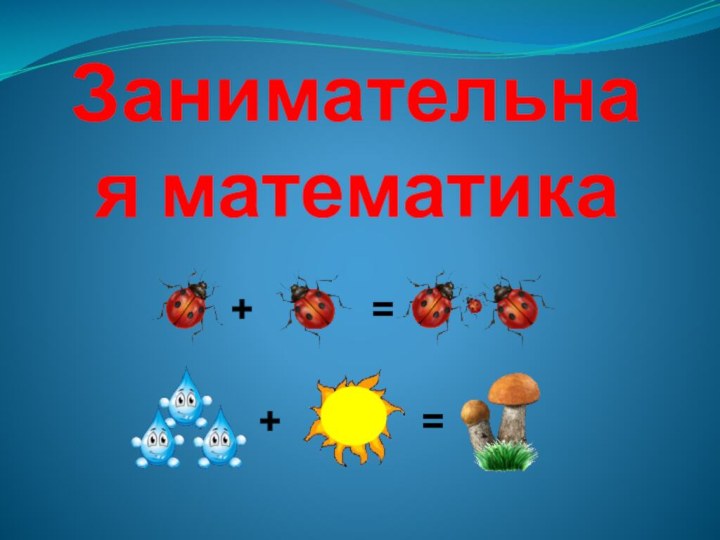 Занимательная математика+=+=