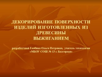 Презентация к занятию по технологии на тему Выжигание по дереву 5класс