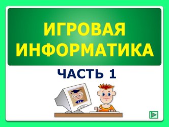 Дидактическая игра Игровая информатика - 1 часть