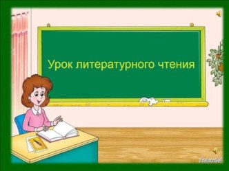 Презентация по литературному чтению на тему Лев Толстой Акула (3 класс)