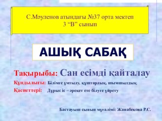 Бастауыш сынып. Тақырыбы: Сан есімді қайталау.