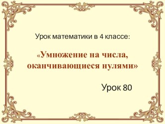 Презентация и современный урок в соответствии с требованиями ФГОС Умножение многозначных чисел на числа, оканчивающиеся нулями