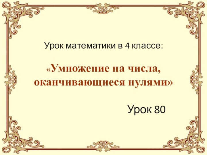 Урок математики в 4 классе:  «Умножение на