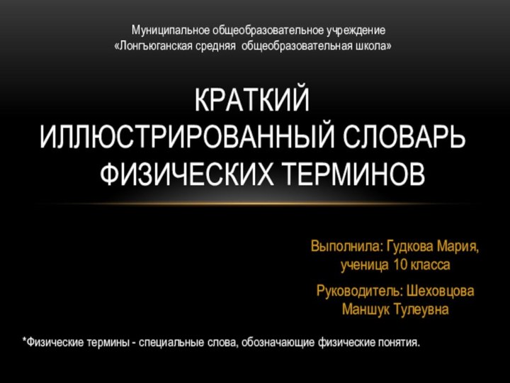 Выполнила: Гудкова Мария, ученица 10 классаРуководитель: Шеховцова Маншук Тулеувна Краткий  Иллюстрированный