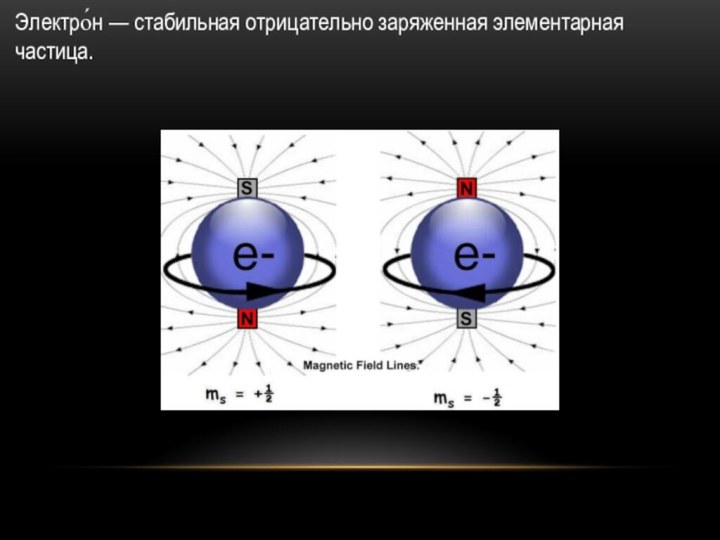 Электро́н — стабильная отрицательно заряженная элементарная частица.