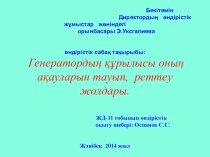 Генератордың құрылысы оның акауларын тауып реттеу жолдары. өндірістік оқыту сабағы