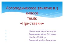 Презентация логопедического занятия на тему Приставки (3 класс)