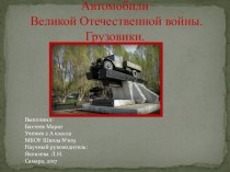 Презентация по окружающему миру на темуАвтомобили Великой Отечественной войны