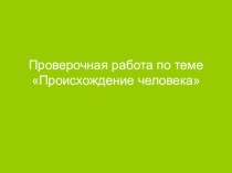 Презентация. Проверочная работа: Происхождение человека (11 класс)