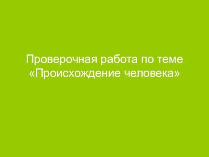 Проверочная работа по теме «Происхождение человека»