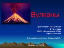 Презентация по окружающему миру Вулканы