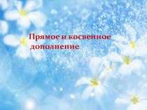 Презентация по русскому языку на тему Прямое и косвенное дополнение