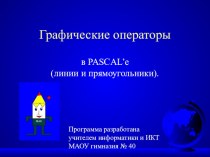 Презентации к урокам информатики Графические операторы в PascalABC