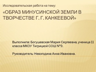 Образ Минусинской земли в творчестве Г.Г. Канкеевой
