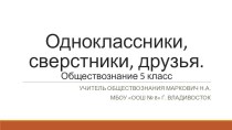 Презентация по обществознанию на тему Одноклассники, сверстники, друзья.