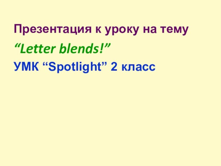 Презентация к уроку на тему“Letter blends!”УМК “Spotlight” 2 класс