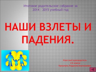 Презентация. Родительское собрание на тему Наши взлеты и падения