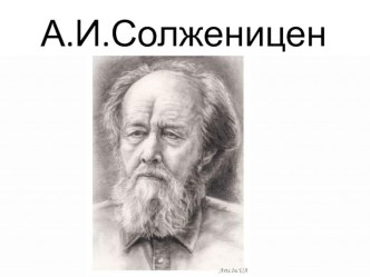 Презентация к уроку по рассказу Один день из жизни Ивана Денисовича.