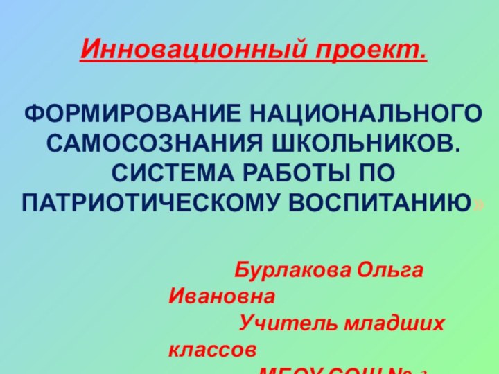 Инновационный проект.   ФОРМИРОВАНИЕ НАЦИОНАЛЬНОГО САМОСОЗНАНИЯ ШКОЛЬНИКОВ.