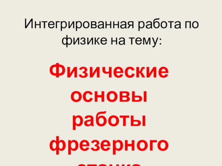 Интегрированная работа по физике на тему:Физические основы работы фрезерного станка