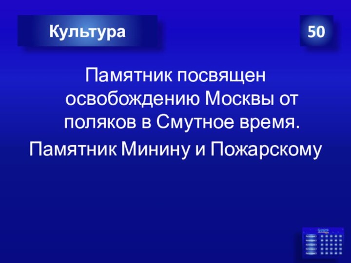 50КультураПамятник посвящен освобождению Москвы от поляков в Смутное время. Памятник Минину и Пожарскому