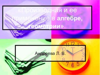 Презентация по математике Производная и её применение в алгебре,геометрии