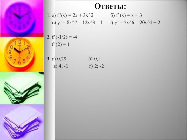 Ответы:1. а) f’(x) = 2x + 3x^2