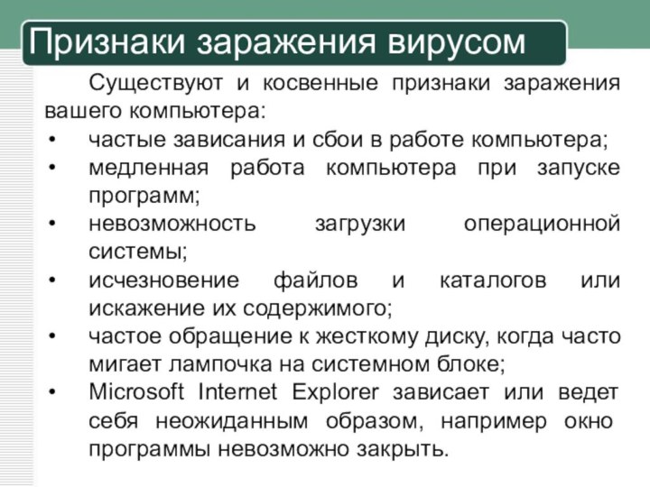 Признаки заражения вирусомСуществуют и косвенные признаки заражения вашего компьютера:частые зависания и сбои