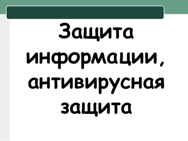 Защита информации, антивирусная защита