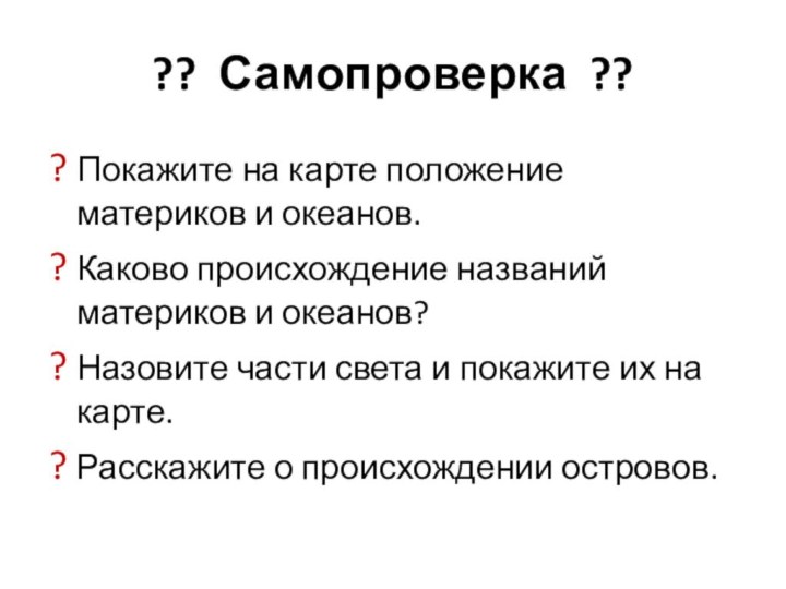 ?? Самопроверка ??Покажите на карте положение материков и океанов.Каково происхождение названий материков