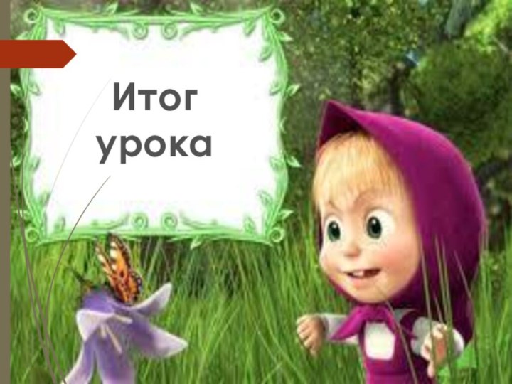 Итог урока