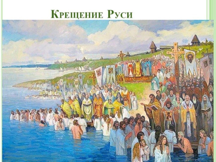 Крещение Руси