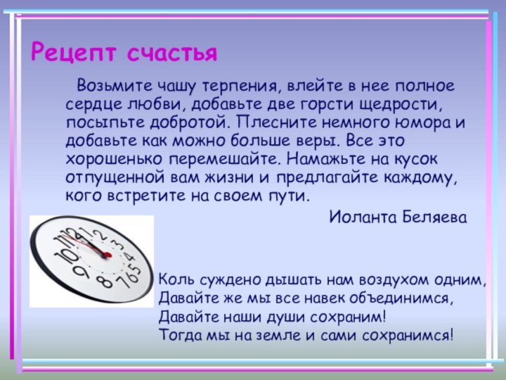 Рецепт счастья  Возьмите чашу терпения, влейте в нее полное сердце любви,