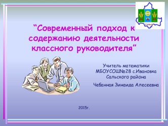 Презентация Современный подход к содержанию деятельности классного руководителя