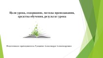 Цели урока, содержание, методы преподавания