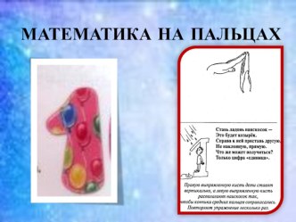 Презентация математика на пальцах