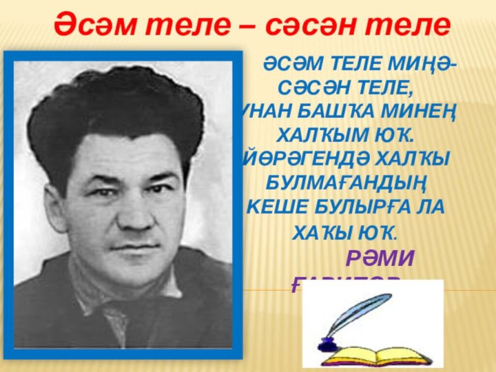 Әсәм теле миҢә- сәсән теле, Унан башҡа минеҢ халҡым