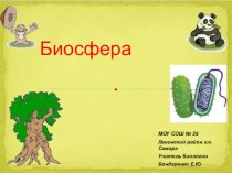 Презентация по биологии Биосфера (5 класс)