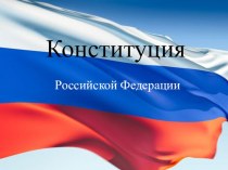 Презентация по обществознанию по теме Конституция РФ