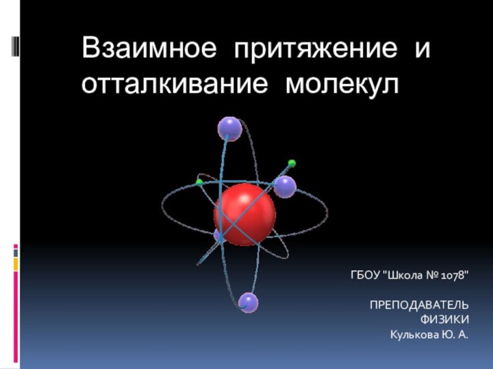 Взаимное притяжение и отталкивание молекулГБОУ 