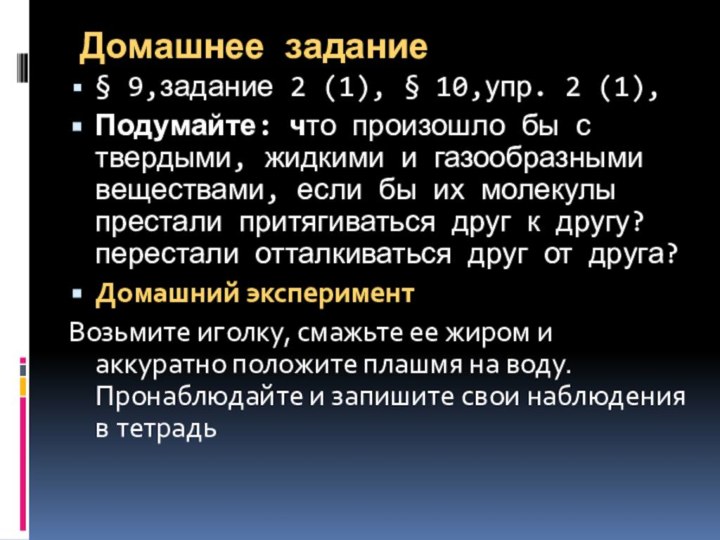 Домашнее задание § 9,задание 2 (1), § 10,упр. 2 (1),Подумайте: что