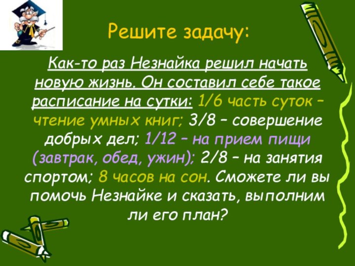 Как-то раз Незнайка решил начать новую жизнь. Он составил себе такое расписание