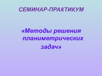 Презентация Методы решения планиметрических задач