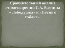 Презентация к уроку литературного чтения. Сравнительный анализ стихотворений С.А. Есенина  Лебедушка и Песнь о собаке в 4-м классе коррекционной школы VII вида