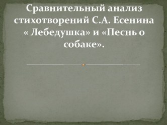 Презентация к уроку литературного чтения. Сравнительный анализ стихотворений С.А. Есенина  Лебедушка и Песнь о собаке в 4-м классе коррекционной школы VII вида