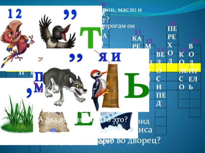 1. Неживая, а идет.Неподвижна – а ведет?ДОРОГАТРОПИНКА2. На ручеек похожая,Ведет к реке