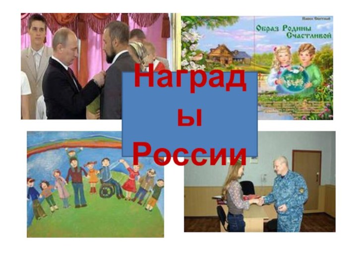 Награды России