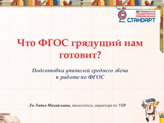 Подготовка учителей среднего звена к работе по ФГОС